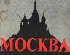 MOCKBA